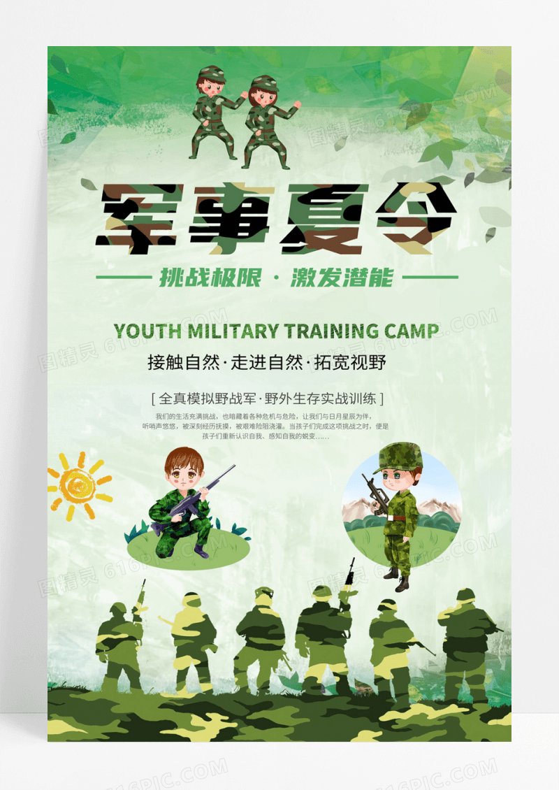 简洁时尚军事夏令营创意设计海报